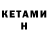 Кетамин ketamine Iana Danovich